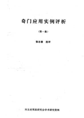 张志春–奇门应用实例评析合订本(1-9集)插图