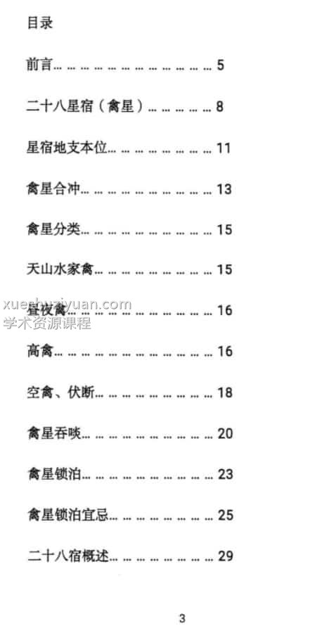 青衣易门著 六爻星宿预测学178页插图1