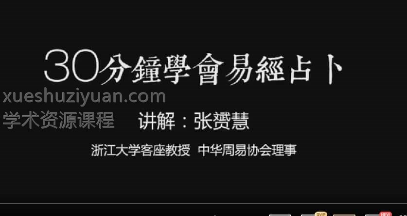 张赟慧易经占卜30分钟1视频插图