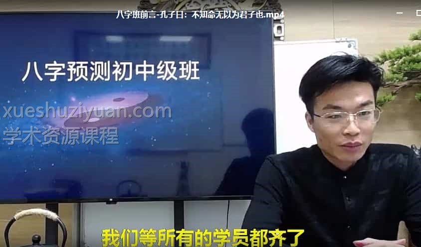 三合地师堂《四柱命理学》视频10集插图
