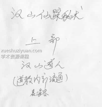 汉山仙踪秘术 道法秘术 最全汉山仙踪秘书道法秘术插图1