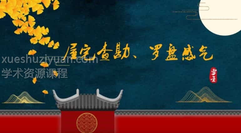壬雪阁雪壬老师阳宅风水培训 32视频合集插图