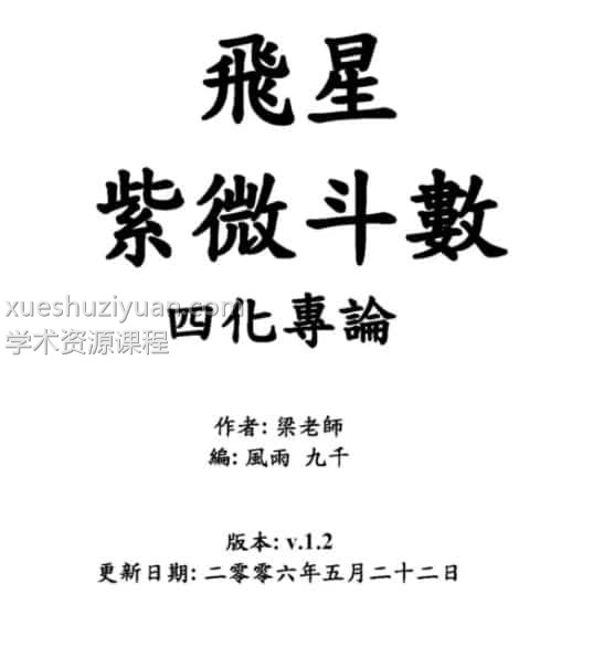 梁若瑜-飞星紫微斗数四化专论插图