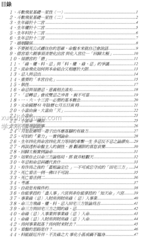梁若瑜-飞星紫微斗数四化专论插图1