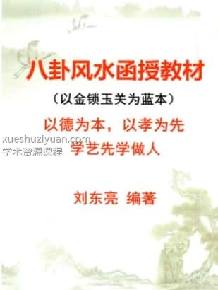 八卦风水函授教材插图