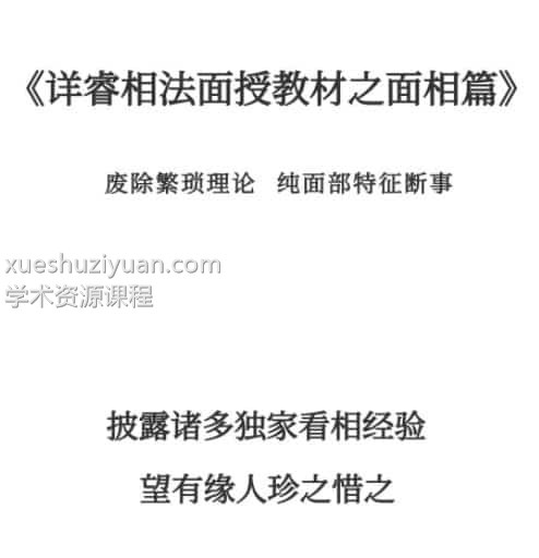 详睿相法面相篇早期教材.pdf插图