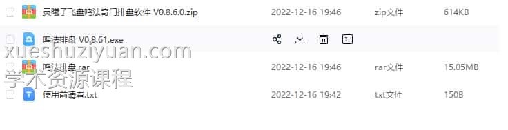 鸣法排盘 V0.8.6.0软件下载 百度盘下载插图1
