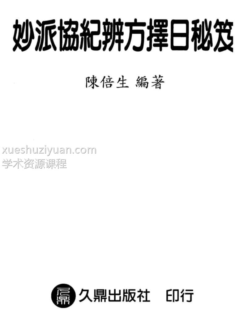 陈倍生-妙派协纪辨方择日秘笈插图