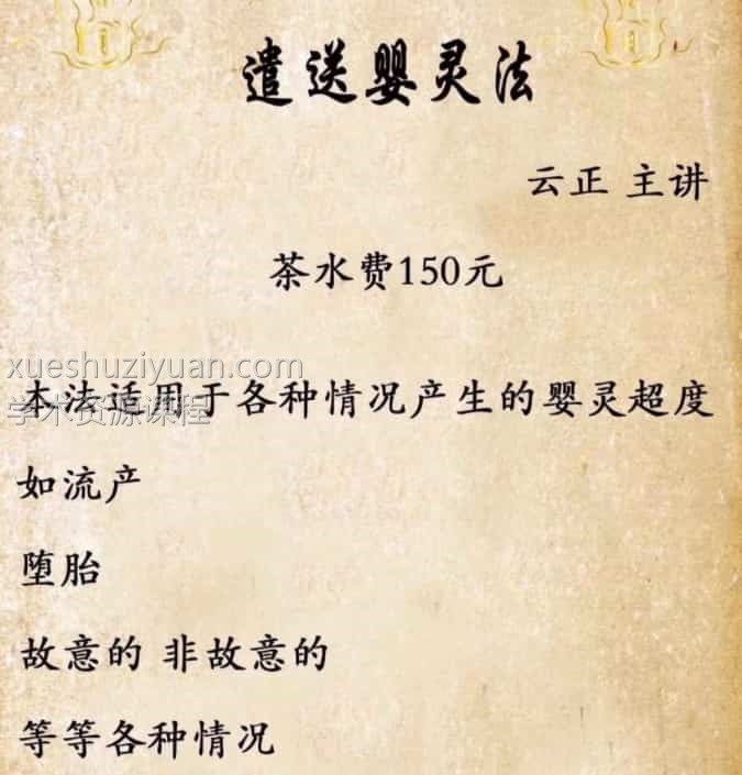 云正法术 遣送婴灵 化解冤亲债主 课程+录音+讲义文档pdf插图