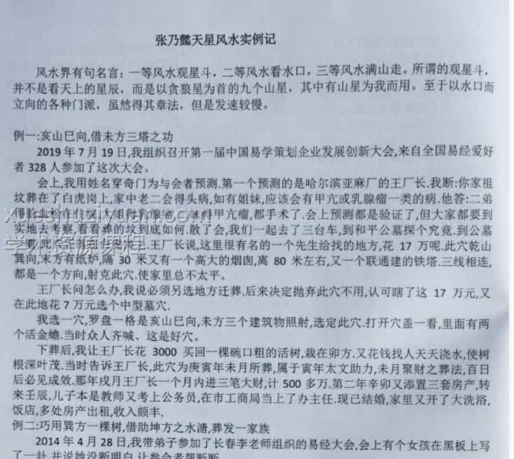 张乃懿 天星风水弟子班讲义 pdf36页 学费98000的课程讲义插图1