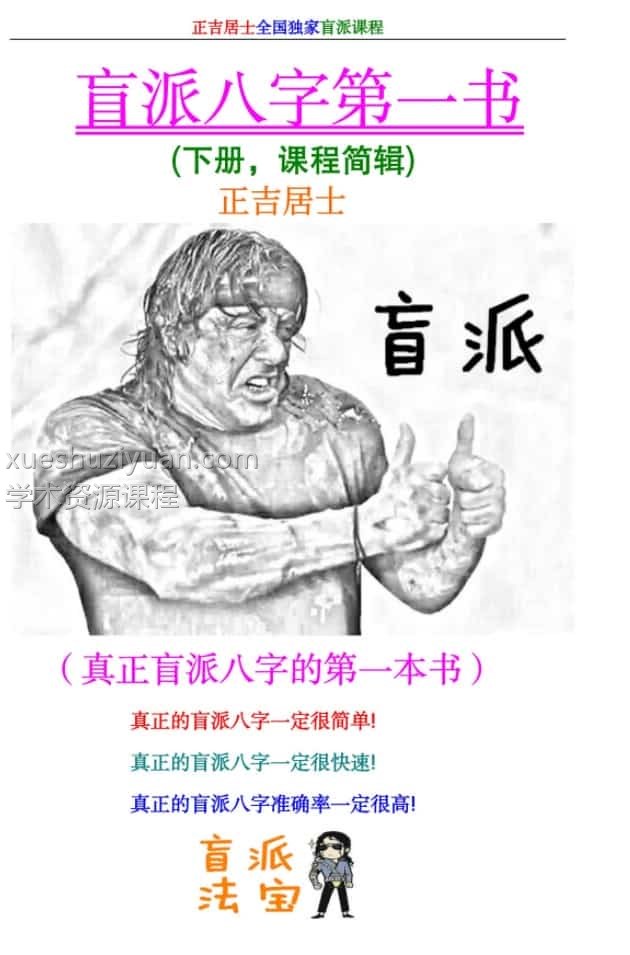 正吉居士《盲派八字第一书》下册插图