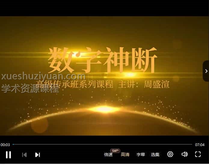 周盛渲《数字神断高级课程》22集插图