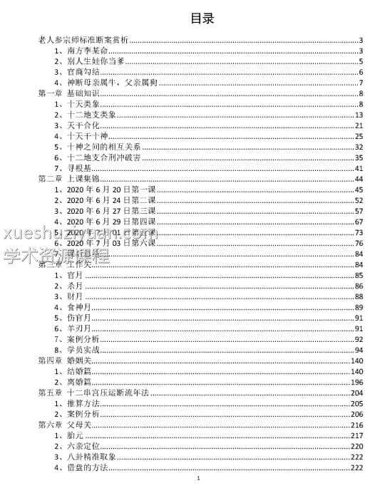 金镖门-老人参-《盲师老人参宗师金标门命理精华案例剖析》上课集锦 高清235页插图1