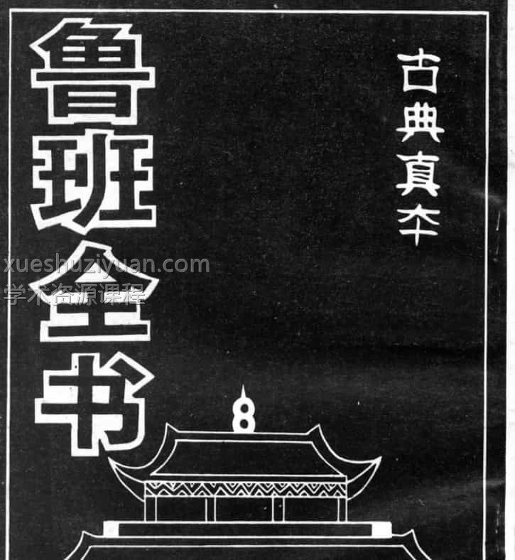 鲁班全书古典真本pdf插图