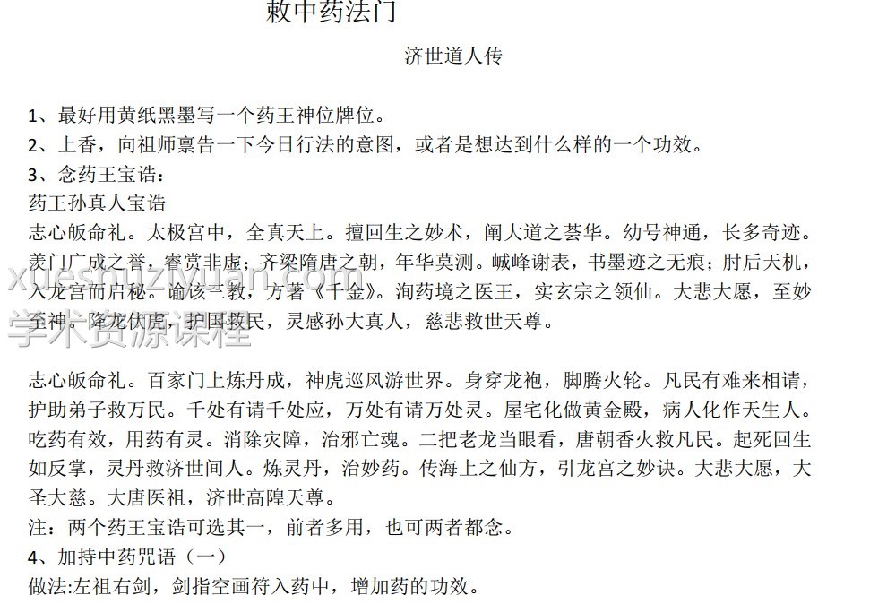 董理延济世道人十方济世堂勅中药法门录音+视频+符图+文档插图1
