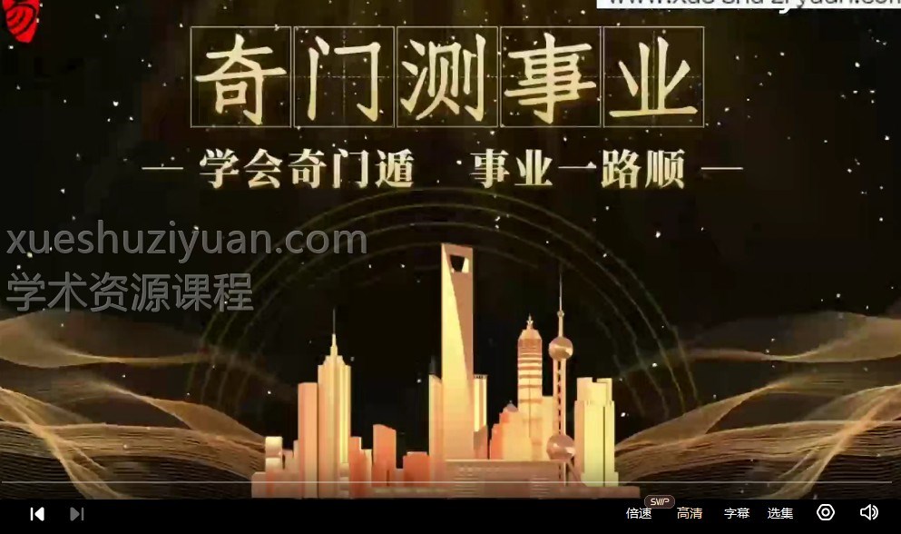 晓星 奇门测事业 视频16集教程 网盘下载插图