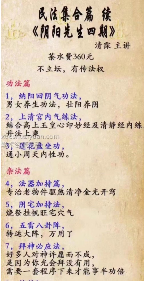 阴阳先生法及咒术修炼四期 清霂 民法集合篇 续《阴阳先生四期》插图