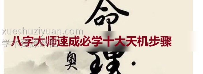八字大师速成必学十大天机步骤插图