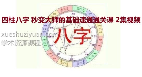 四柱八字 秒变大师的基础速通通关课 2集视频插图