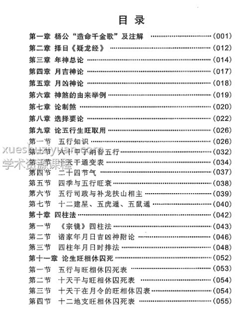 曾祥裕 曾海亮-杨公造命课择日法134页插图1