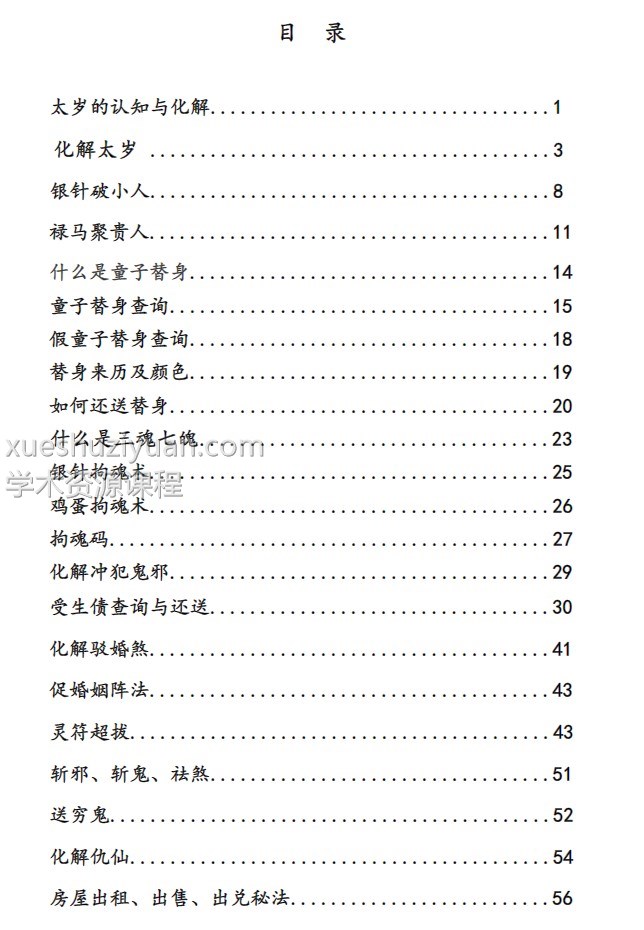 崇德道院之秘术化解-秘术化解插图3