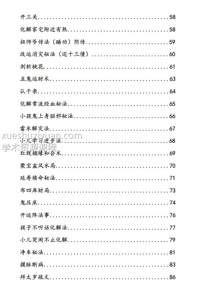 崇德道院之秘术化解-秘术化解插图2