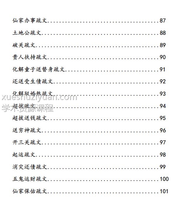 崇德道院之秘术化解-秘术化解插图1