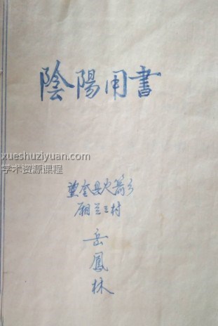 黑龙江地区阴阳用书插图