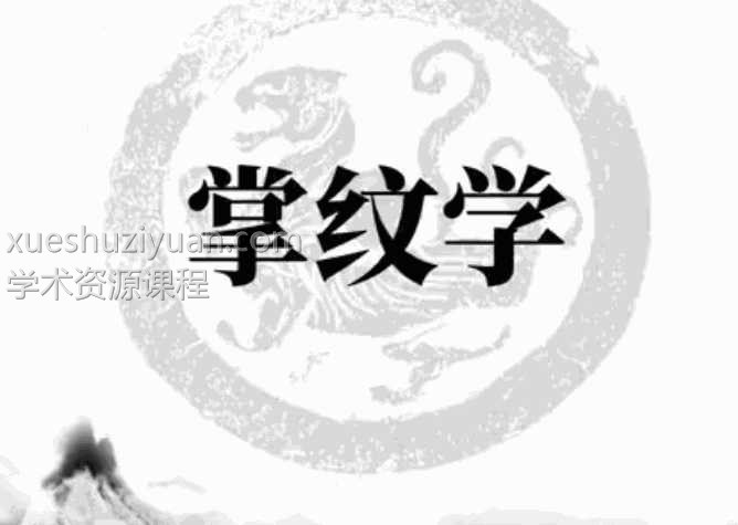 无为子 掌纹手木目的运势密码22集视频课程插图