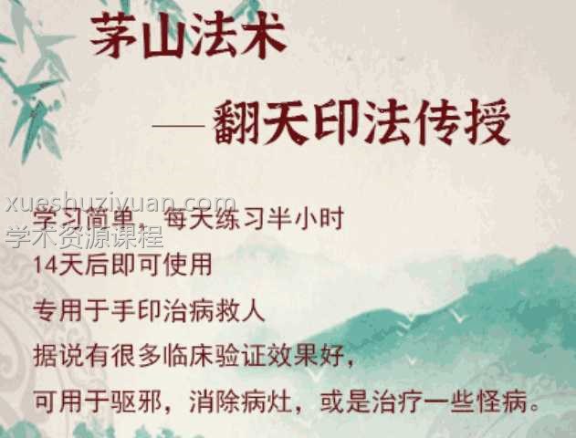 茅山治病法术翻天印法传授一个视频+文档插图