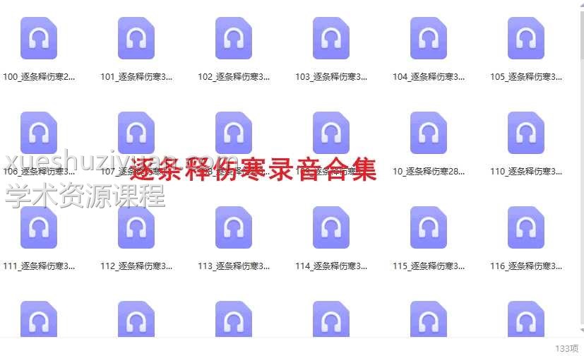 逐条释伤寒133录音合集插图