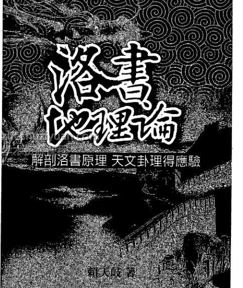 洛书地理论 赖天岐 197页 .pdf插图