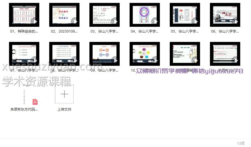 朱辰彬-华山八字深化答疑12集视频课程插图1