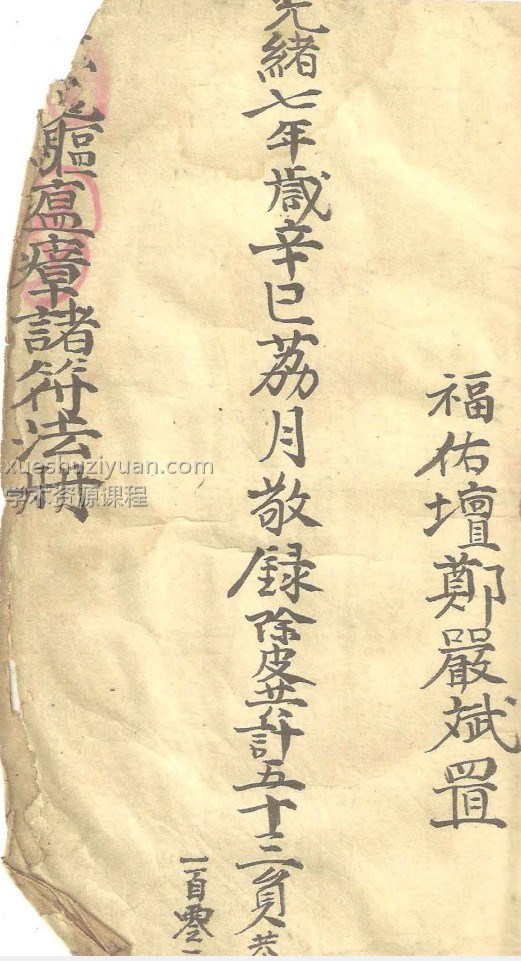 古本 古籍光绪年福佑坛符咒207页插图