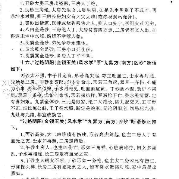 吕文艺-过路阴阳_金锁玉关风水学断语修正插图1