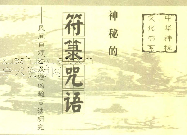 神秘的符箓咒语——民间自疗法及避凶趋吉法研究插图