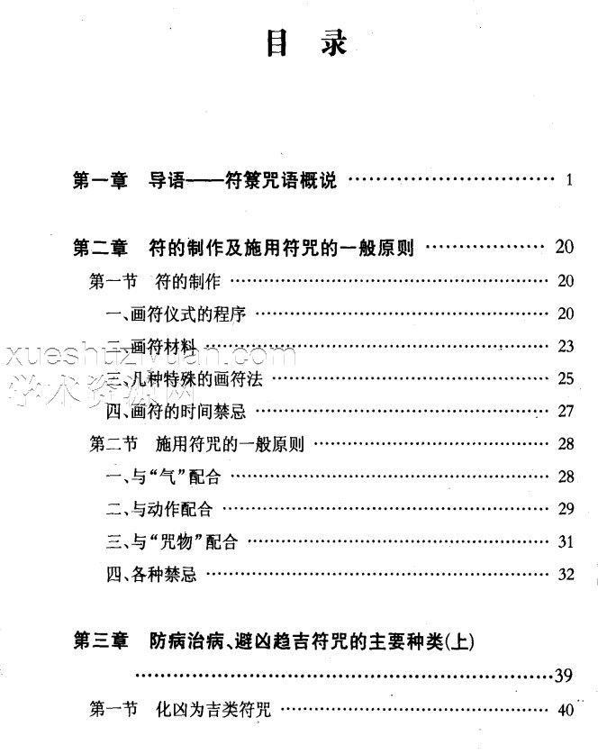 神秘的符箓咒语——民间自疗法及避凶趋吉法研究插图1