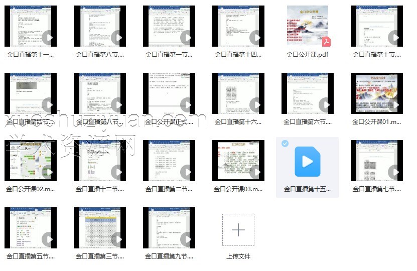 2403234  坤土金口课 文档+视频插图1