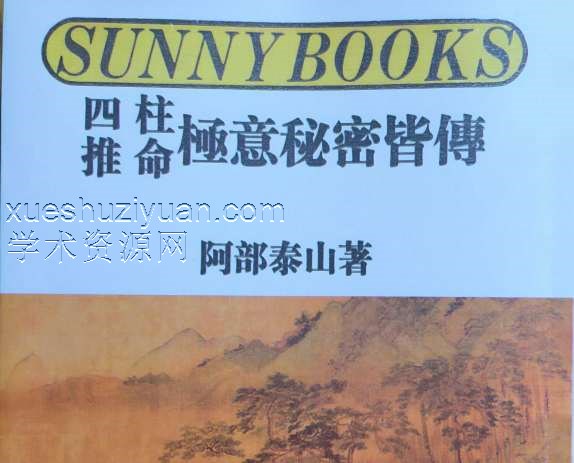 四柱推命极意秘密皆传.pdf插图
