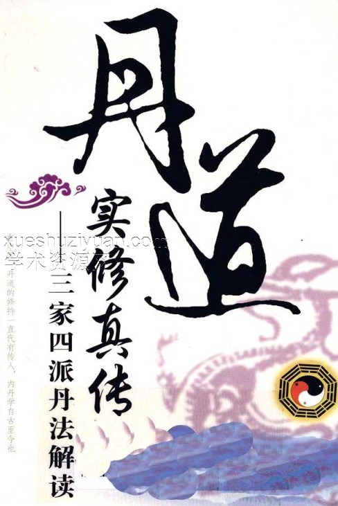 丹道实修真传三家四派丹法-插图