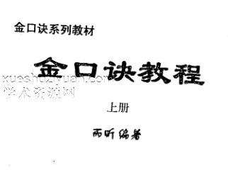 金口诀教程上+下册插图