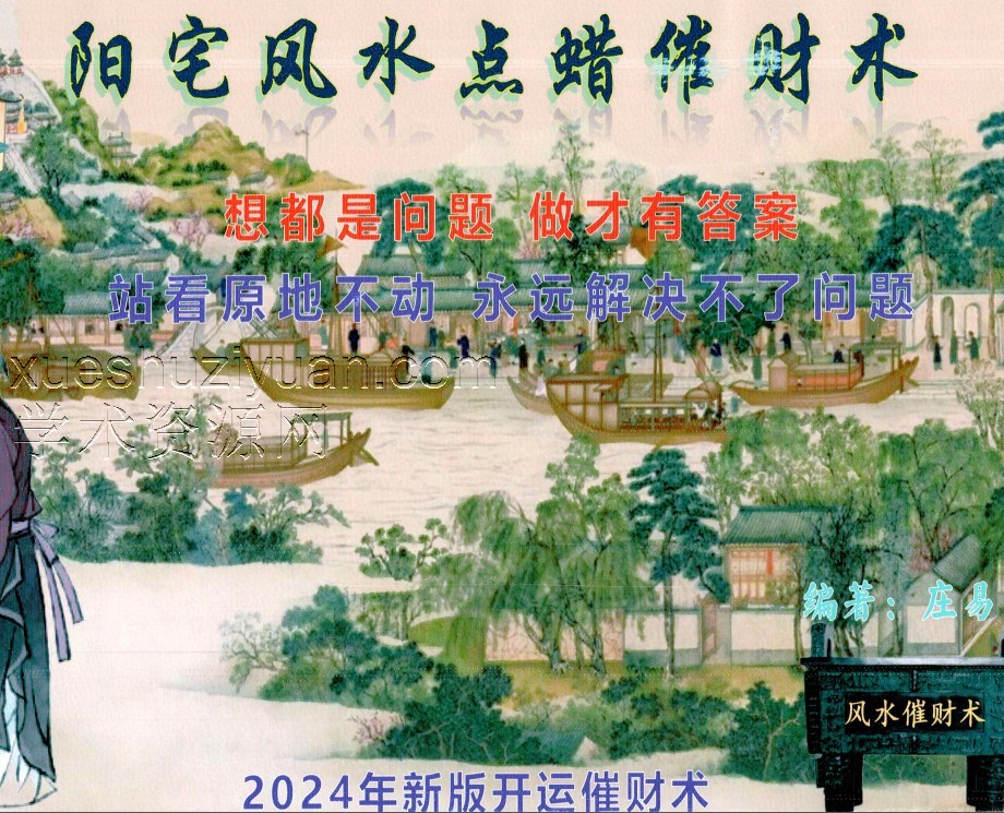 庄易蜡烛 庄易-秘传蜡烛催财术：《催财旺运法 》阳宅风水点蜡烛催财术插图
