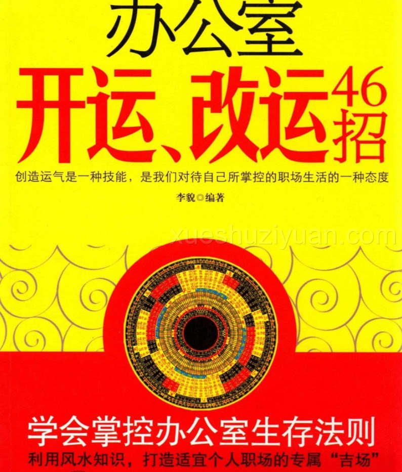 办公室开运、改运46招.pdf插图