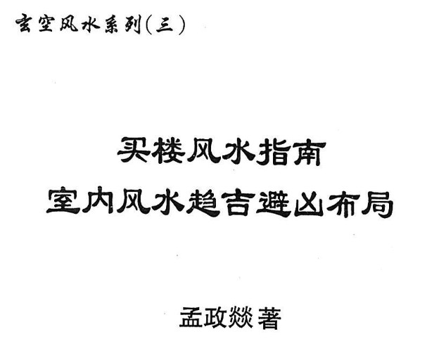 孟政燚 买楼风水指南PDF插图